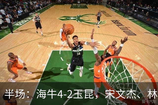 半场：海牛4-2玉昆，宋文杰、林创益破门，奥斯卡爆射