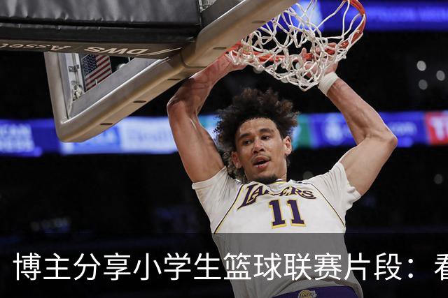 博主分享小学生篮球联赛片段：看一看这位少年的控球技术
