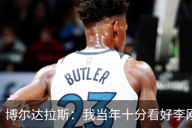 博尔达拉斯：我当年十分看好李刚仁，可惜瓦伦西亚让他自由身离队