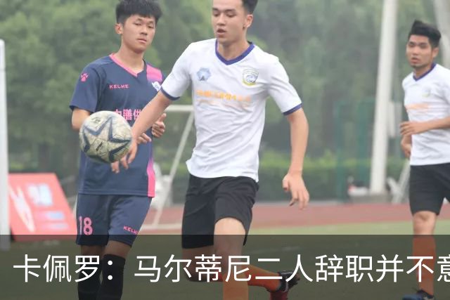 卡佩罗：马尔蒂尼二人辞职并不意外；我心中主帅人选仍是孔蒂