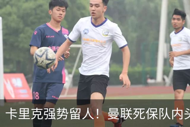 卡里克强势留人！曼联死保队内头号核心！5000 万豪门挖角梦碎