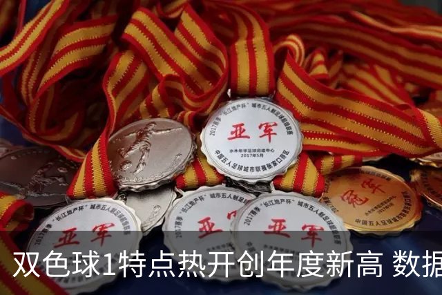 双色球1特点热开创年度新高 数据示下期继续？