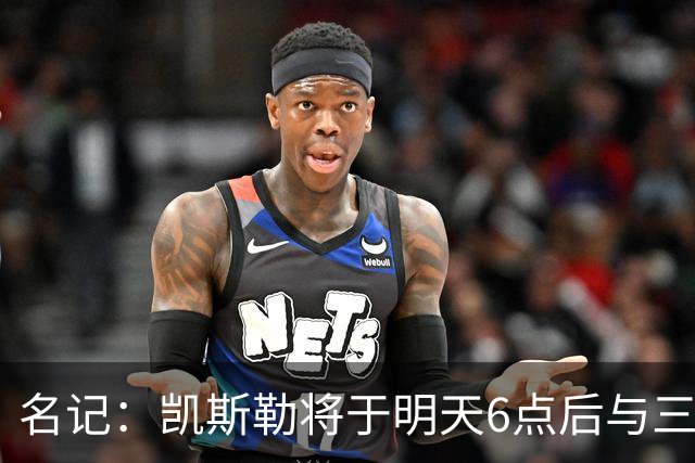 名记：凯斯勒将于明天6点后与三支球队会面 相信湖人会是其中之一