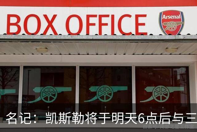 名记：凯斯勒将于明天6点后与三支球队会面 相信湖人会是其中之一