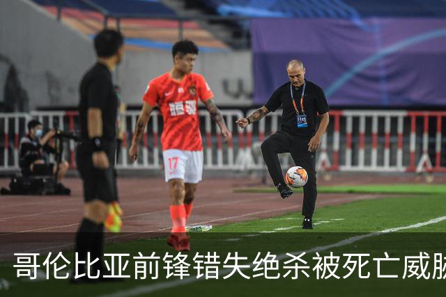 哥伦比亚前锋错失绝杀被死亡威胁，该国足协发文谴责，并呼吁相关部门调查