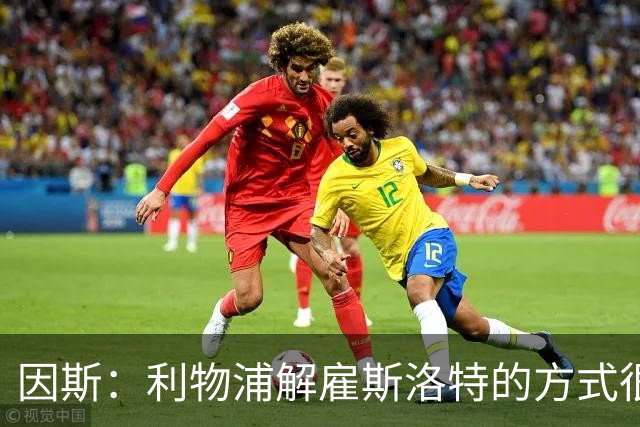 因斯：利物浦解雇斯洛特的方式很糟糕，赛季结束后他本以为能留任