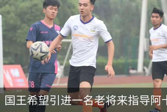 国王希望引进一名老将来指导阿卡夫，威少和奥拉迪波都是潜在选择