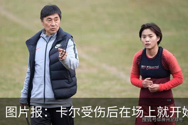 图片报：卡尔受伤后在场上就开始痛哭，全队送别时他连话都讲不出