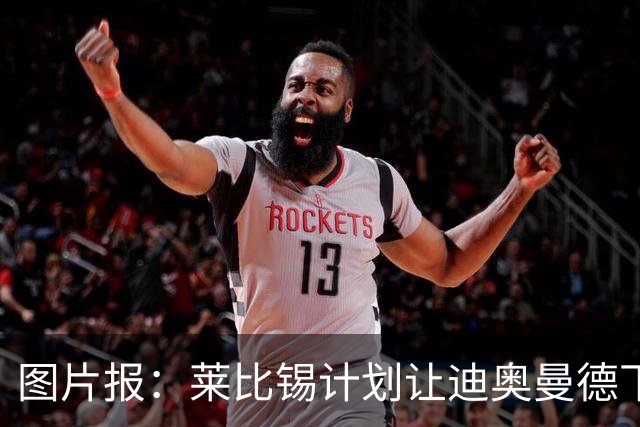 图片报：莱比锡计划让迪奥曼德下赛季留队，即使出售也会回租