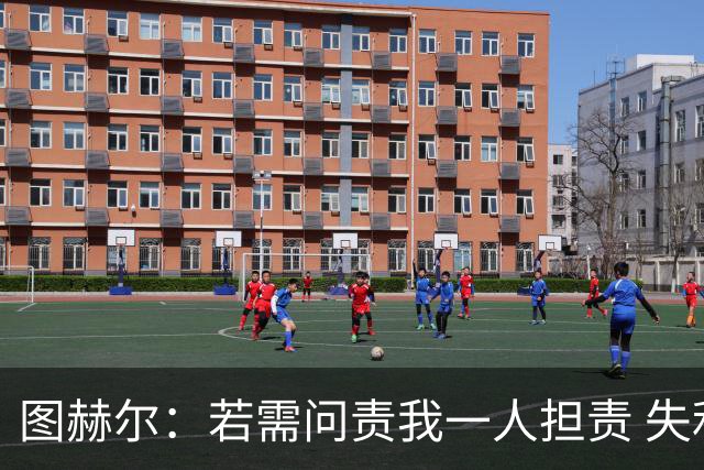 图赫尔：若需问责我一人担责 失利是“我们此刻的伤痕”