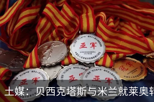 土媒：贝西克塔斯与米兰就莱奥转会谈判，米兰不接受租借+买断