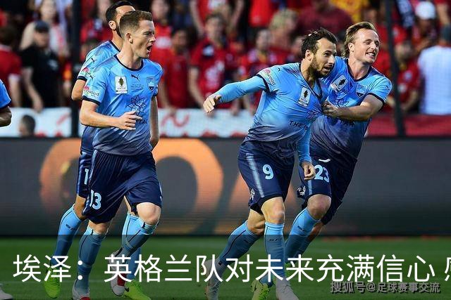 埃泽：英格兰队对未来充满信心 感谢上帝让我完成世界杯首秀