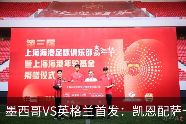 墨西哥VS英格兰首发：凯恩配萨卡戈登 3亿镑中场坐镇
