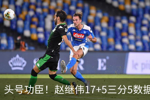 头号功臣！赵继伟17+5三分5数据全队最高 攻传一把抓诠释队长本色