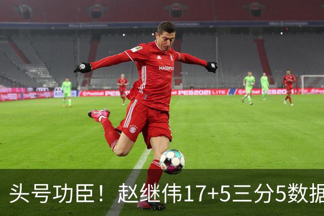 头号功臣！赵继伟17+5三分5数据全队最高 攻传一把抓诠释队长本色
