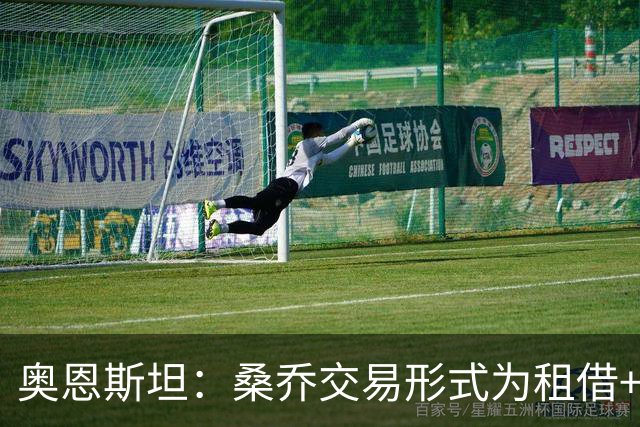 奥恩斯坦：桑乔交易形式为租借+强制买断