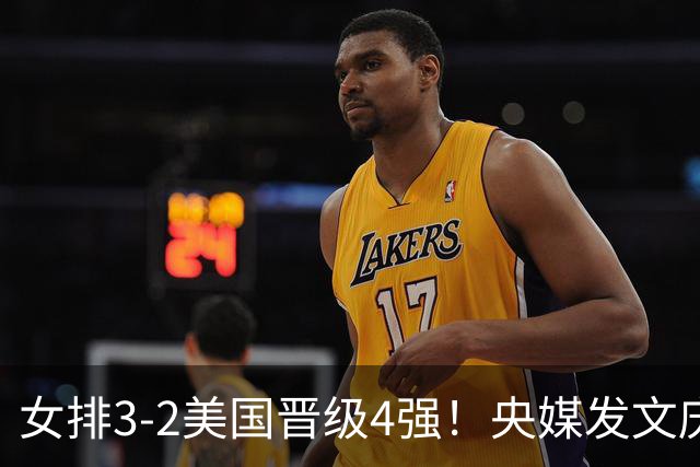 女排3-2美国晋级4强！央媒发文庆祝，冲上热搜话题，积分暴涨8.13