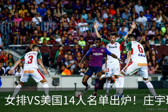 女排VS美国14人名单出炉！庄宇珊队长定妆照超飒 世排积分已更新