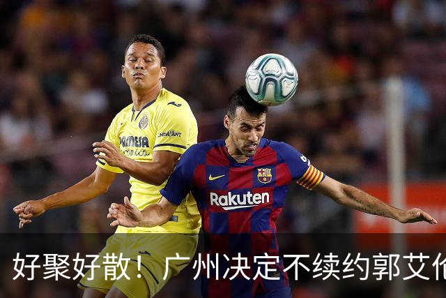 好聚好散！广州决定不续约郭艾伦，并做出两圈粉举动！
