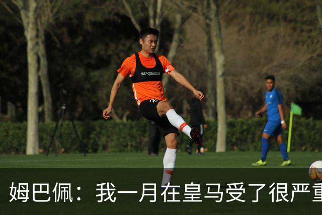 姆巴佩：我一月在皇马受了很严重的伤 梅西过去现在未来都在进球