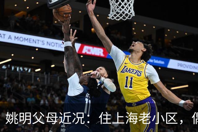姚明父母近况：住上海老小区，偶尔回苏州探亲，儿子大姚很孝顺