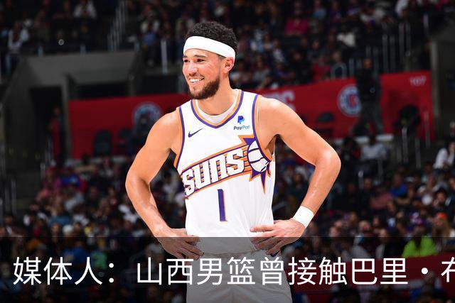 媒体人：山西男篮曾接触巴里·布朗但无法接受报价 最终选择威金顿