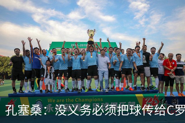 孔塞桑：没义务必须把球传给C罗 会传给位置更好的队友