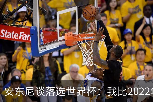 安东尼谈落选世界杯：我比2022年成熟得多 2030还能踢、那时才30