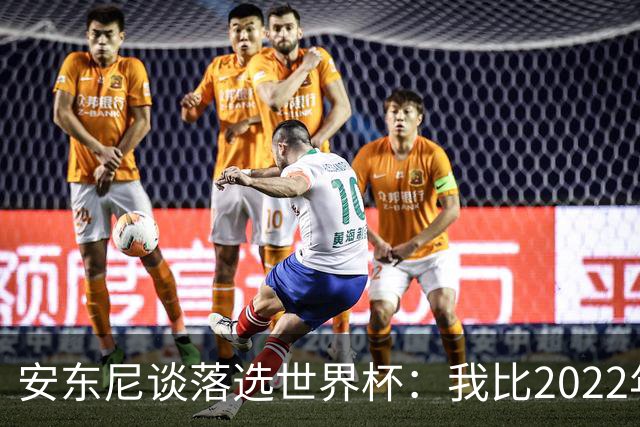 安东尼谈落选世界杯：我比2022年成熟得多 2030还能踢、那时才30
