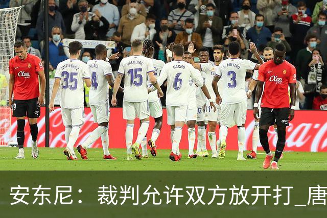 安东尼：裁判允许双方放开打 唐斯抱文班&布伦森被撞都没吹