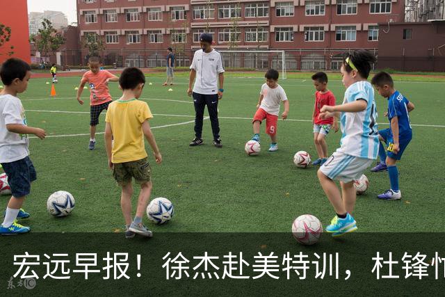 宏远早报！徐杰赴美特训，杜锋忙于活动，虎头展现天赋！