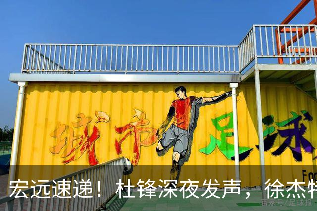宏远速递！杜锋深夜发声，徐杰特训成果斐然，黄明依或租借离队