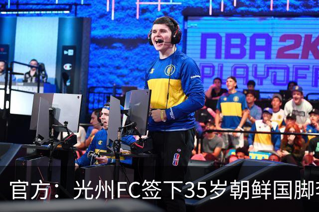 官方：光州FC签下35岁朝鲜国脚李荣直，球员代表朝鲜队出战23场
