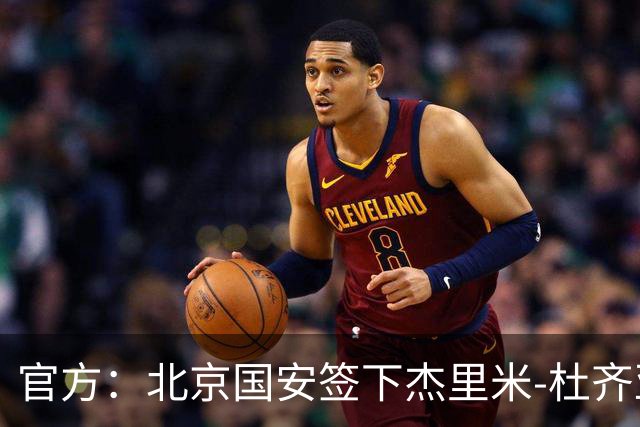官方：北京国安签下杰里米-杜齐亚克和沙德拉克-阿科洛