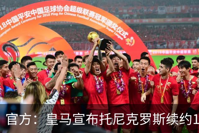 官方：皇马宣布托尼克罗斯续约1年 合同至2024年