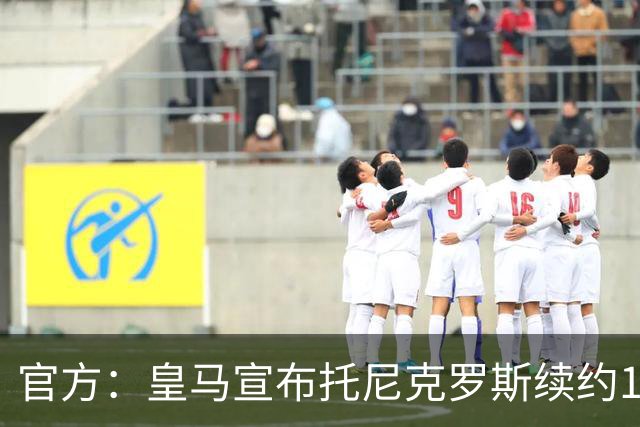 官方：皇马宣布托尼克罗斯续约1年 合同至2024年