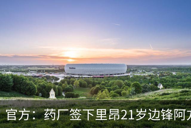 官方：药厂签下里昂21岁边锋阿方索·莫雷拉 据悉转会费3000万欧