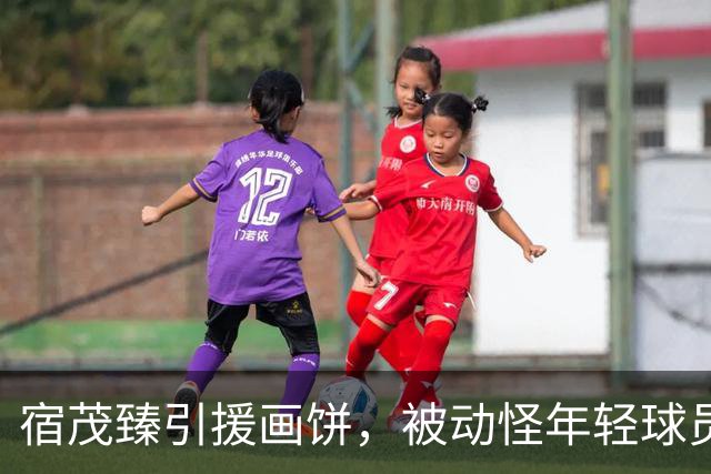 宿茂臻引援画饼，被动怪年轻球员首发？于金永合同剩半年，已被多队盯上