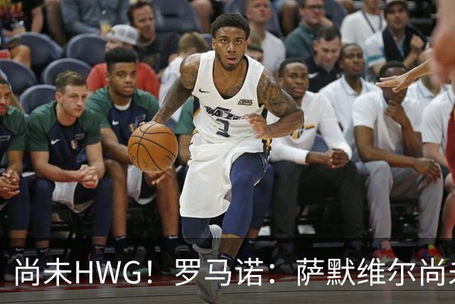 尚未HWG！罗马诺：萨默维尔尚未决定加盟胜利，多方都在等他答复