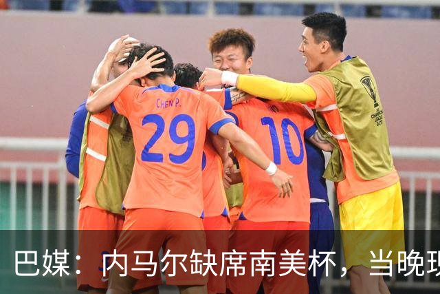 巴媒：内马尔缺席南美杯，当晚现身巴西扑克锦标赛