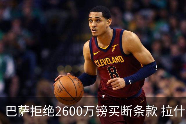 巴萨拒绝2600万镑买断条款 拉什福德未来悬而未决