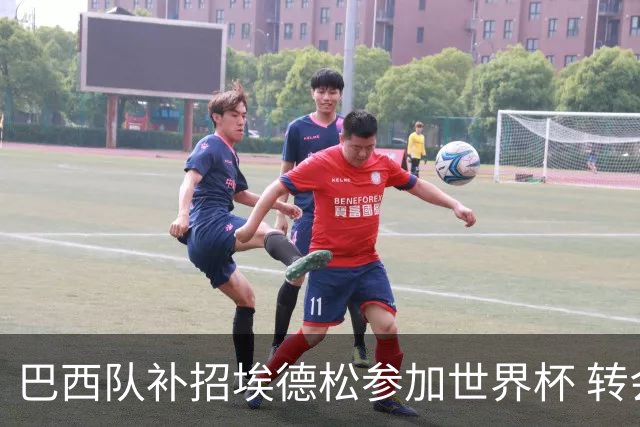巴西队补招埃德松参加世界杯 转会曼联事宜或被推迟