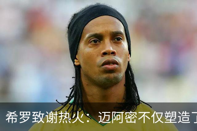 希罗致谢热火：迈阿密不仅塑造了我的职业生涯 更塑造了我的人生