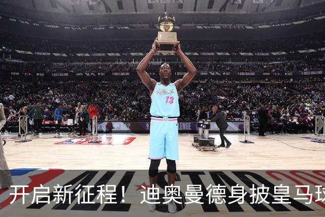 开启新征程！迪奥曼德身披皇马球衣完成首训