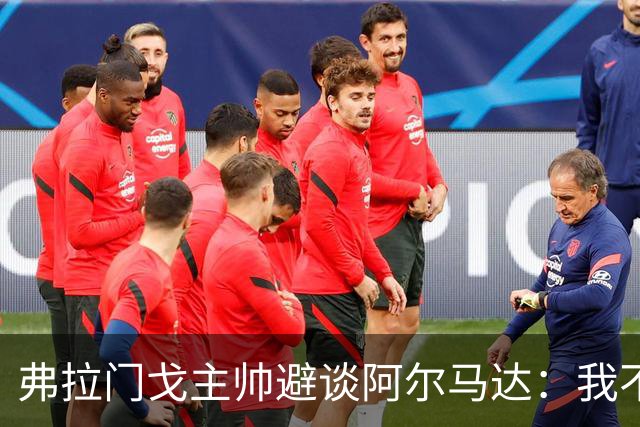 弗拉门戈主帅避谈阿尔马达：我不适合谈论不属于我们的球员