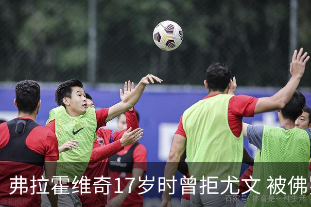 弗拉霍维奇17岁时曾拒尤文 被佛罗伦萨的诚意打动