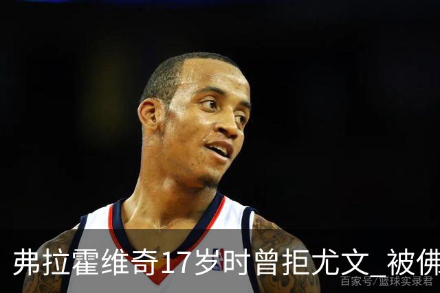 弗拉霍维奇17岁时曾拒尤文 被佛罗伦萨的诚意打动