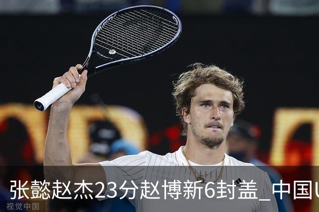 张懿赵杰23分赵博新6封盖 中国U17男篮世界杯开门红