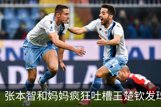张本智和妈妈疯狂吐槽王楚钦发球：4-0零封我儿子并不光彩！