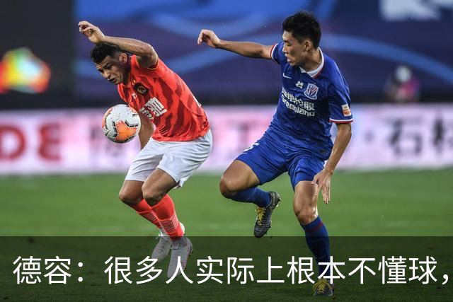 德容：很多人实际上根本不懂球，他们过度批评球员只是为了出名